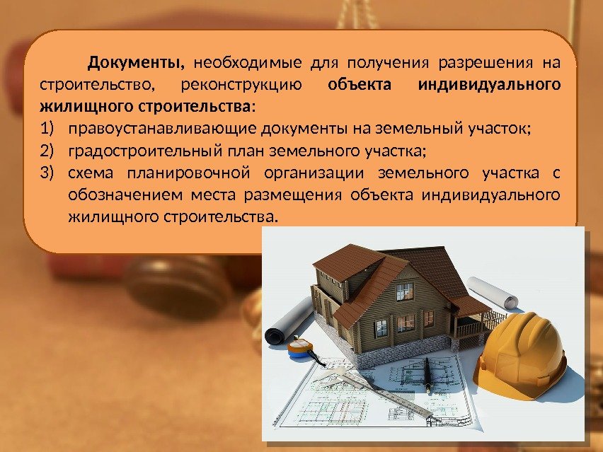  Разрешение на реконструкцию частного дома